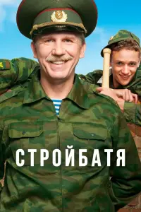 Смотреть  Стройбатя  
