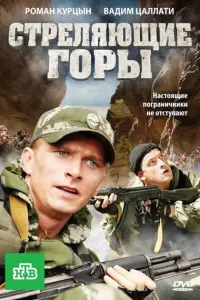  Стреляющие горы  смотреть онлайн в хорошем качестве