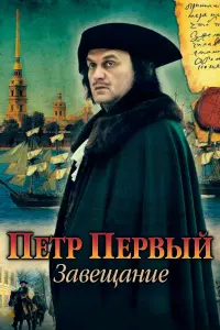  Петр Первый. Завещание  смотреть онлайн в хорошем качестве