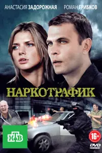 Смотреть  Наркотрафик  