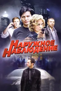  Наружное наблюдение  смотреть онлайн в хорошем качестве