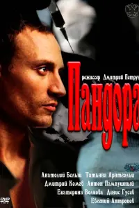 Смотреть  Пандора  