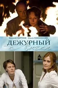 Смотреть  Дежурный ангел  