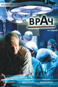  Врач  смотреть онлайн в хорошем качестве