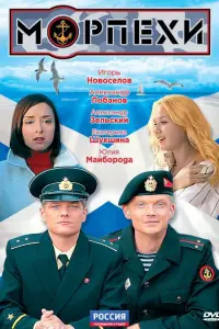  Морпехи  смотреть онлайн в хорошем качестве
