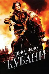 Смотреть  Дело было на Кубани  