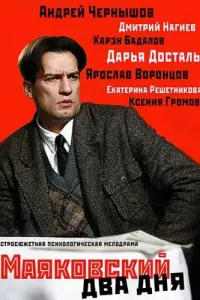 Смотреть  Маяковский. Два дня  