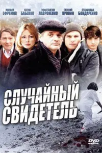 Смотреть  Случайный свидетель  