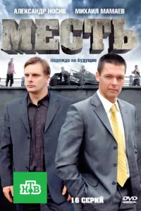 Смотреть  Месть  
