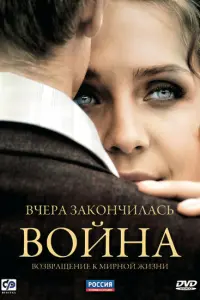 Смотреть  Вчера закончилась война  