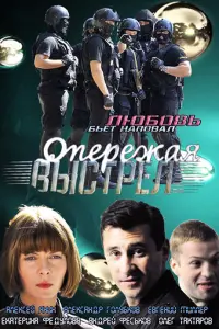 Смотреть  Опережая выстрел  