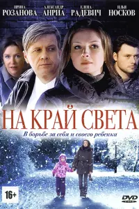 Смотреть  На край света  