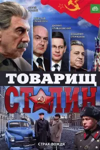  Товарищ Сталин  смотреть онлайн в хорошем качестве