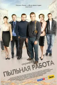 Смотреть  Пыльная работа  
