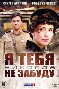Смотреть  Я тебя никогда не забуду  