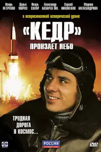 Смотреть  «Кедр» пронзает небо  