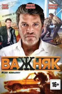  Важняк  смотреть онлайн в хорошем качестве