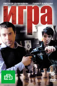 Смотреть  Игра  