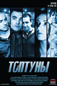 Смотреть  Топтуны  