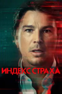 Смотреть Индекс страха 