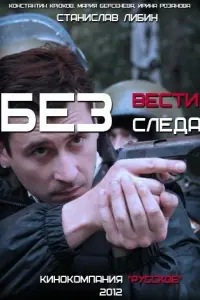  Без следа  смотреть онлайн в хорошем качестве