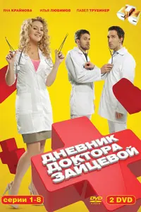  Дневник доктора Зайцевой  смотреть онлайн в хорошем качестве