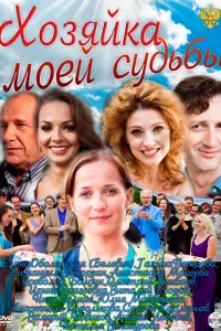  Хозяйка моей судьбы  смотреть онлайн в хорошем качестве