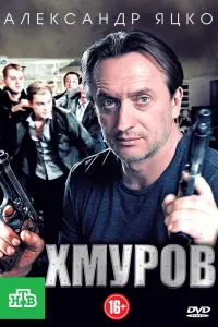 Смотреть  Хмуров  