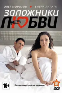 Смотреть  Заложники любви  