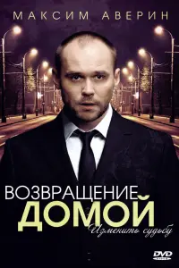Смотреть  Возвращение домой  