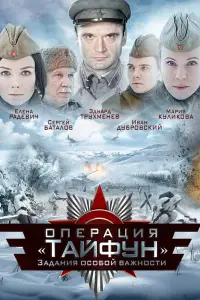 Смотреть  Задания особой важности: Операция «Тайфун»  