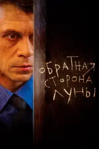  Обратная сторона Луны  смотреть онлайн в хорошем качестве