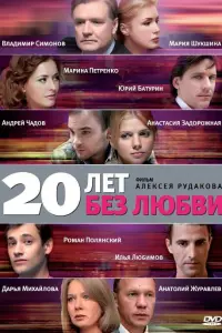 Смотреть  20 лет без любви  