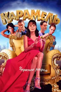  Карамель  смотреть онлайн в хорошем качестве