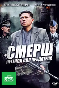 Смотреть  СМЕРШ: Легенда для предателя  