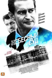 Смотреть  Небесный суд  