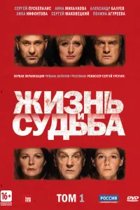 Смотреть  Жизнь и судьба  