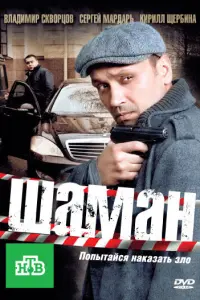 Смотреть  Шаман  