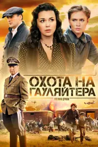  Охота на гауляйтера  смотреть онлайн в хорошем качестве