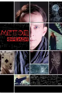 Смотреть  Метод Фрейда  