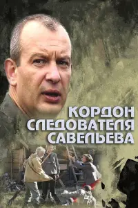 Смотреть  Кордон следователя Савельева  