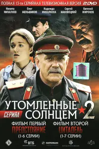  Утомленные солнцем 2  смотреть онлайн в хорошем качестве