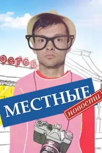  Местные новости  смотреть онлайн в хорошем качестве