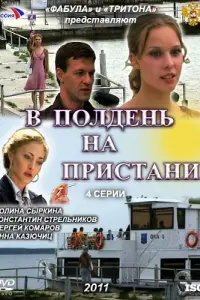  В полдень на пристани  смотреть онлайн в хорошем качестве