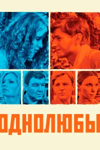  Однолюбы  смотреть онлайн в хорошем качестве