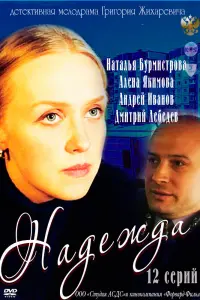 Смотреть  Надежда  