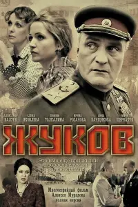  Жуков  смотреть онлайн в хорошем качестве