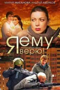 Смотреть  Я ему верю!  