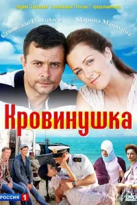 Смотреть  Кровинушка  