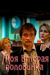  Моя вторая половинка  смотреть онлайн в хорошем качестве